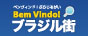 ブラジル街