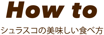 How to シュラスコの美味しい食べ方
