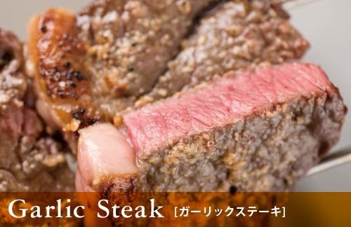 Garlic Steak [ガーリックステーキ]