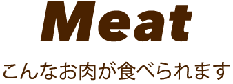 Meat こんなお肉が食べられます