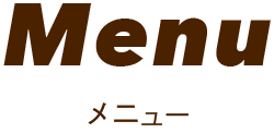 Menu メニュー